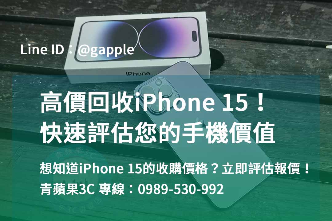iphone 15收購價,iphone 15全新收購價,iphone回收推薦,iphone回收價格表