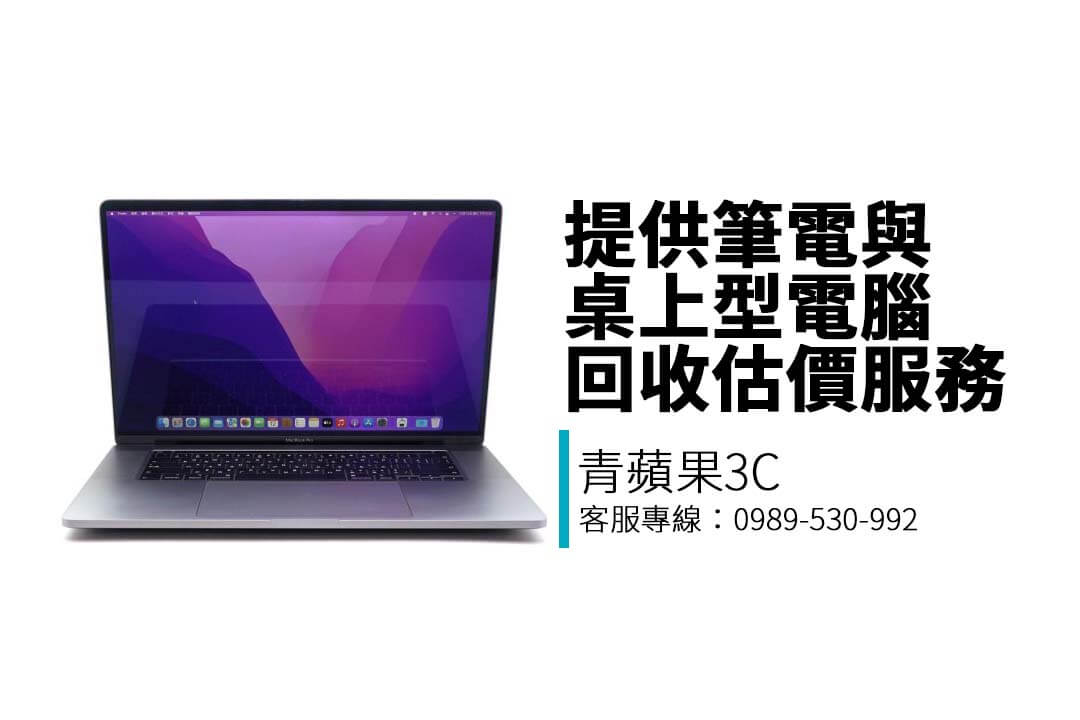 桌上型電腦回收推薦｜品牌桌機・電競主機・自組電腦收購估價｜青蘋果3C